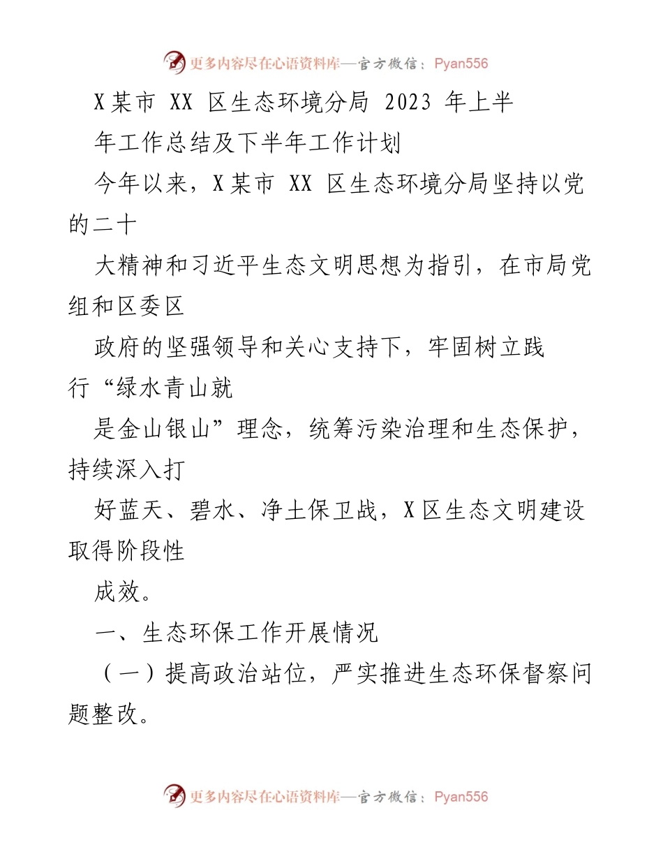 [工作总结] 生态环境管理 - XX区2023年上半年生态环境分局工作总结与下半年计划.docx_第1页
