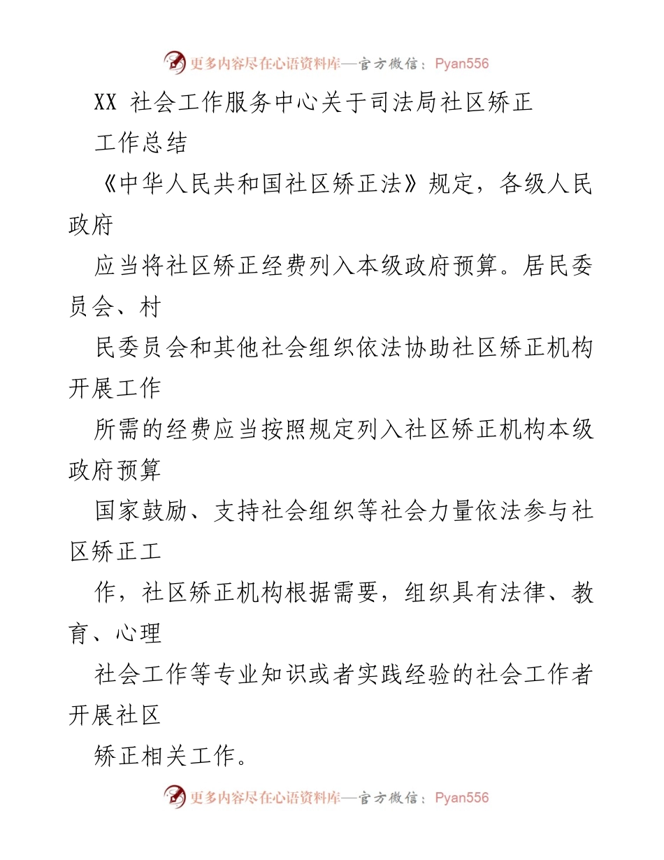 [工作总结] 社区矫正工作 - XX社会工作服务中心司法局社区矫正工作总结报告.docx_第1页