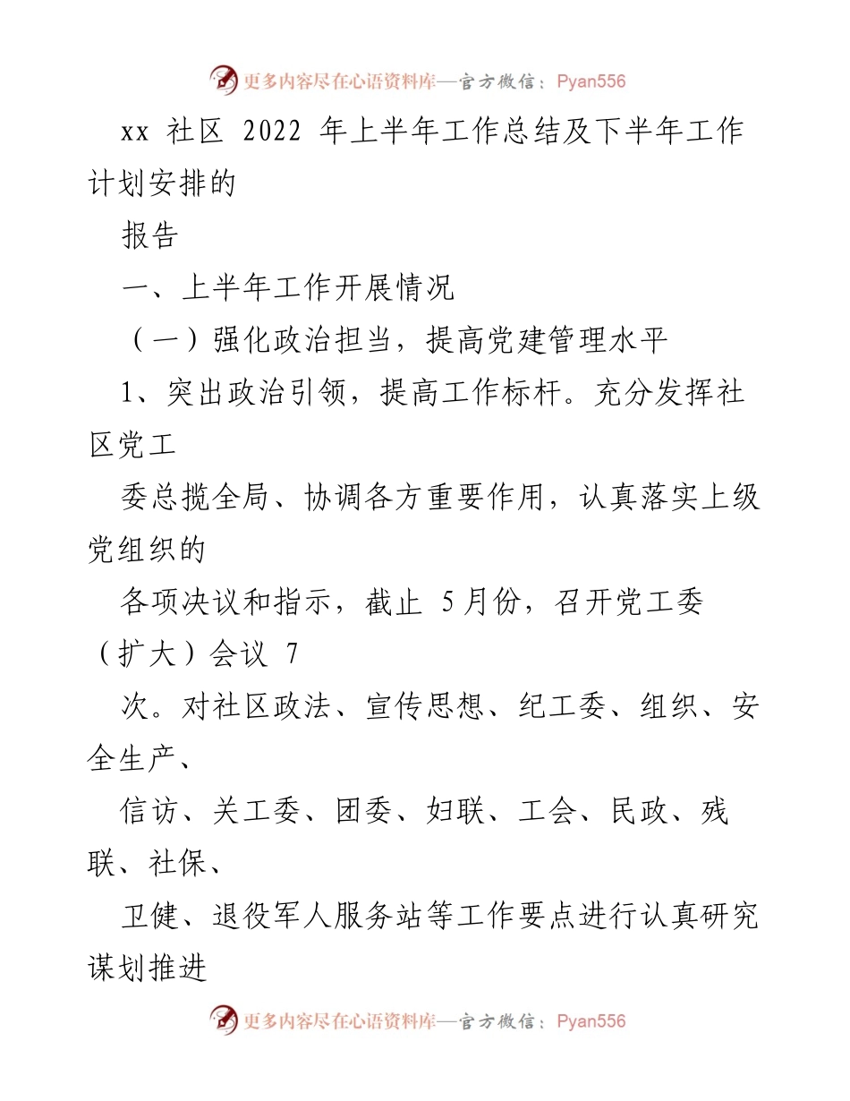 [工作总结] 社区工作 - xx社区2022年上半年工作总结与下半年计划安排.docx_第1页