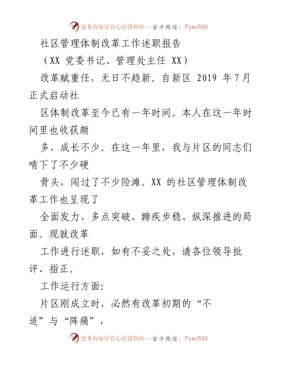 [工作总结] 社区管理体制改革 - 社区体制改革工作述职报告.docx_第1页