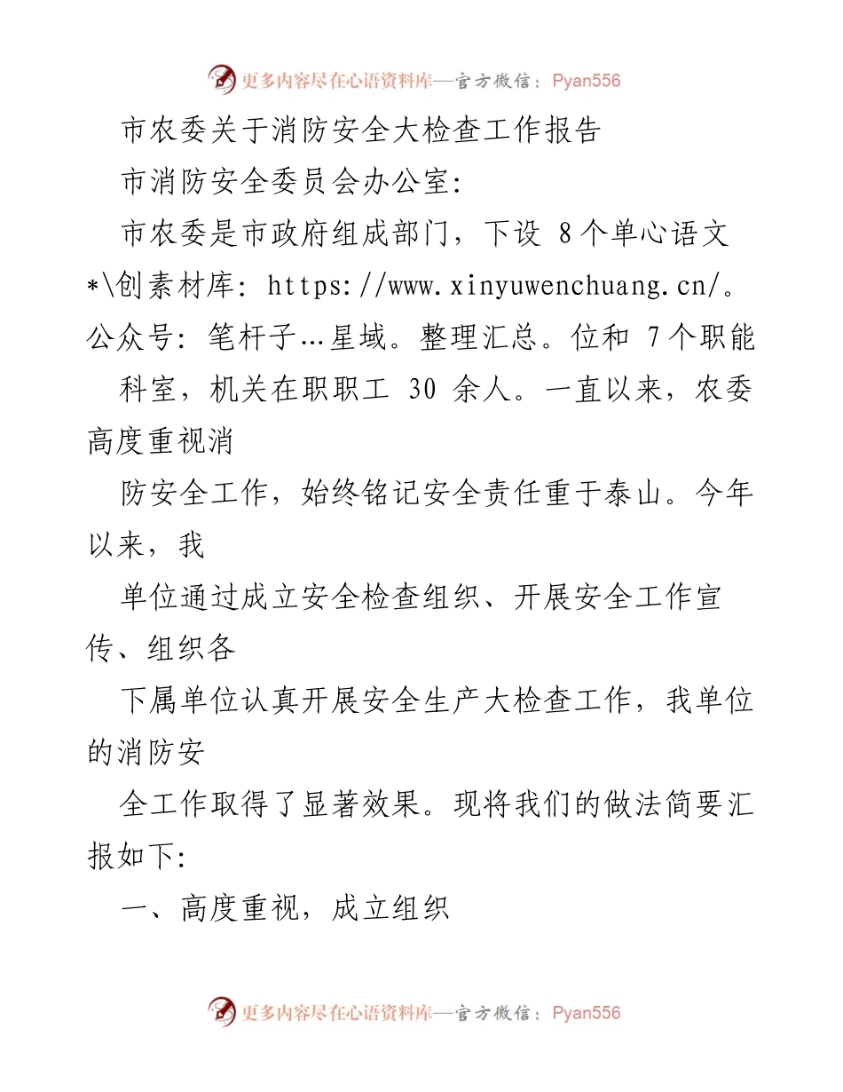 [工作总结] 消防安全大检查 - 市农委消防安全大检查工作汇报.docx_第1页