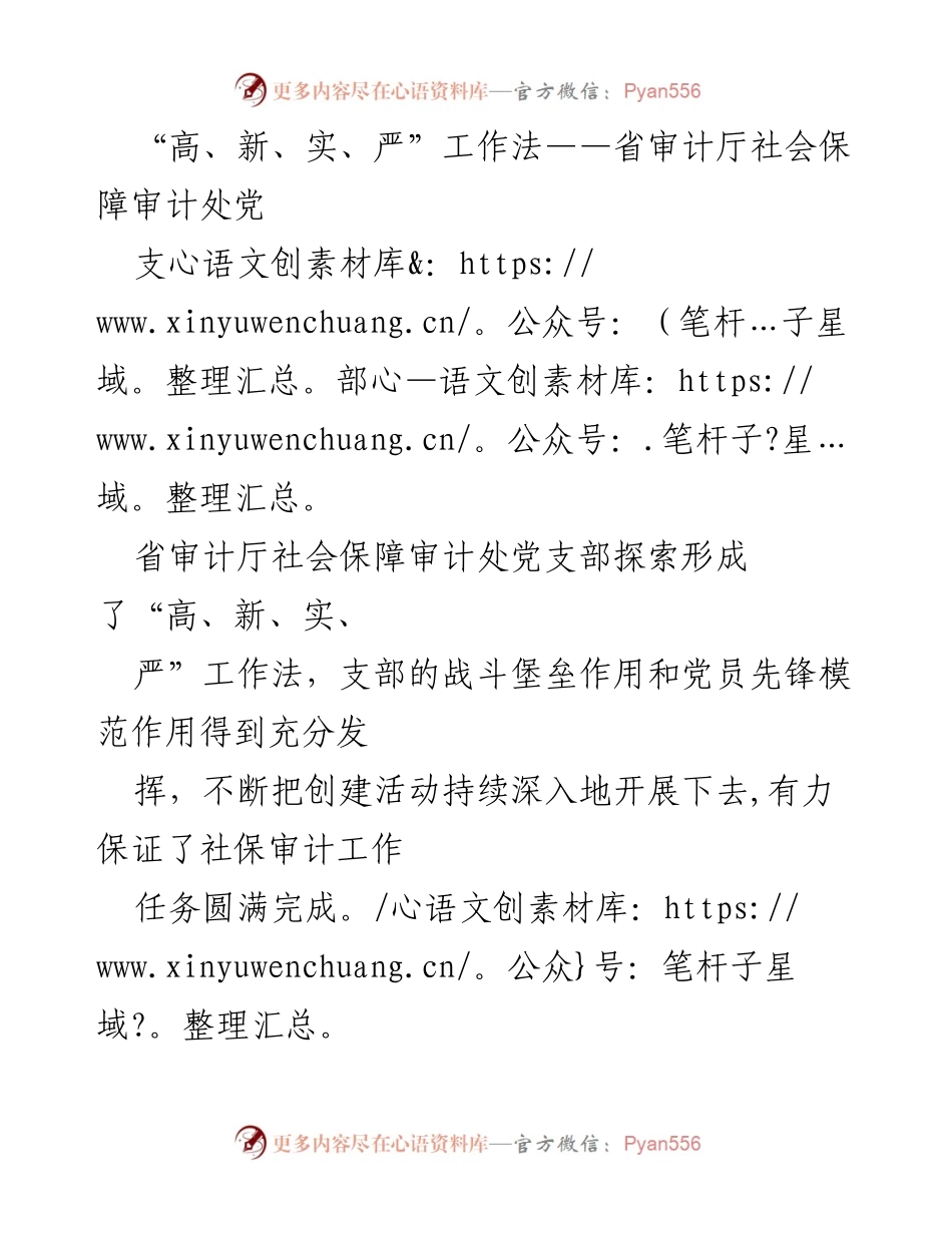 [工作总结] 省审计厅社会保障审计处 - “高、新、实、严”工作法的探索与实践.docx_第1页
