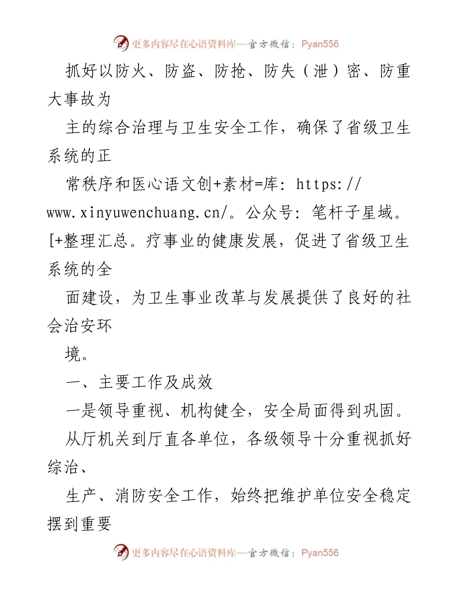 [工作总结] 社会治安综合治理 - 上半年卫生系统安全工作成效与保障措施.docx_第2页