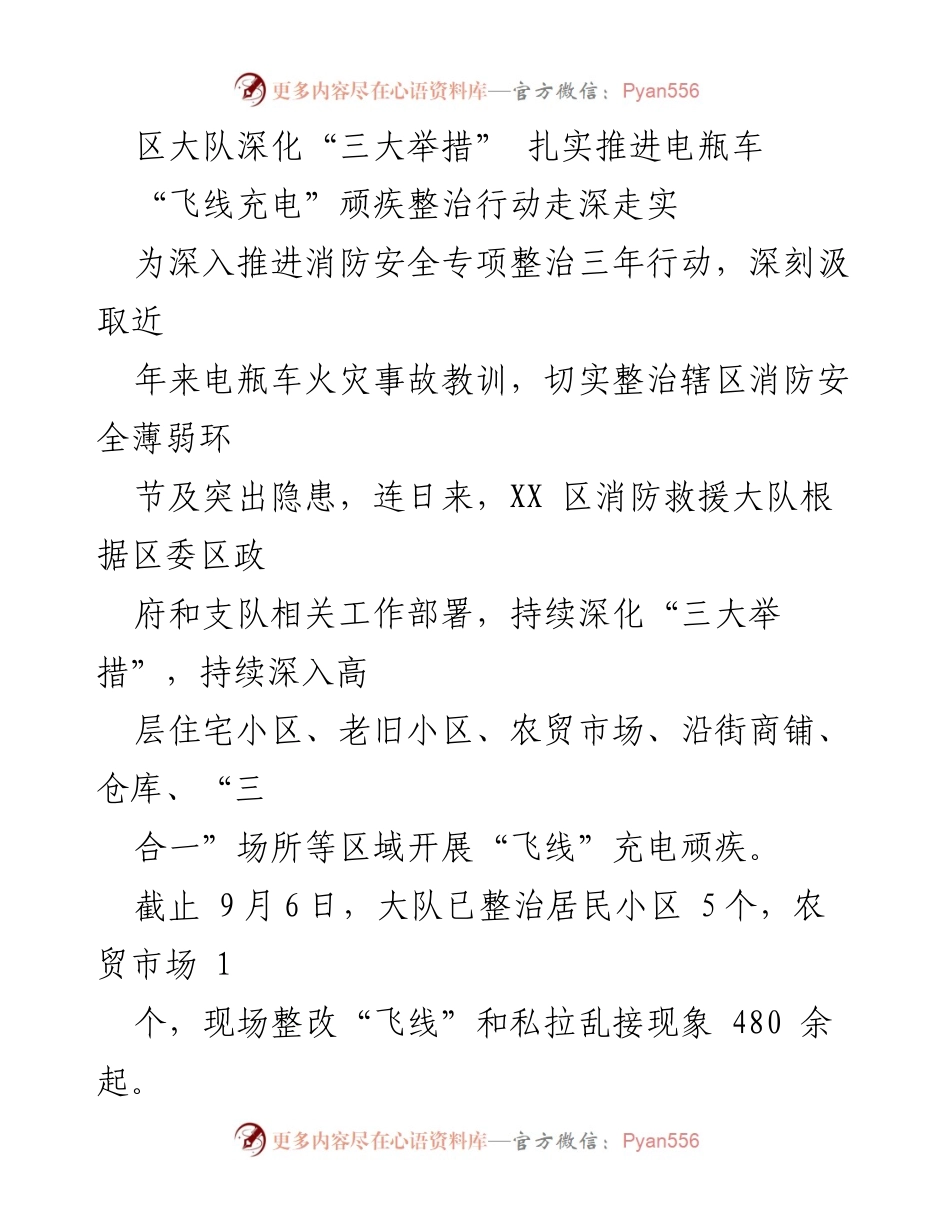 [工作总结] 消防安全专项整治 - 深化“三大举措” 整治电瓶车“飞线充电”隐患行动总结.docx_第1页
