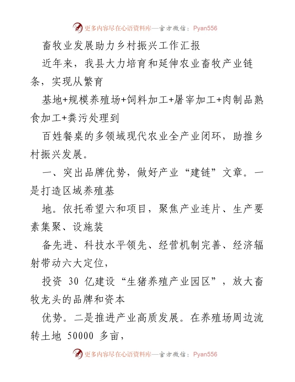 [工作总结] 畜牧业发展 - 畜牧业助力乡村振兴的全产业链发展汇报.docx_第1页