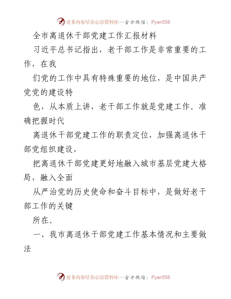 [工作总结] 离退休干部党建工作 - 全市离退休干部党建工作汇报与实践探索.docx_第1页