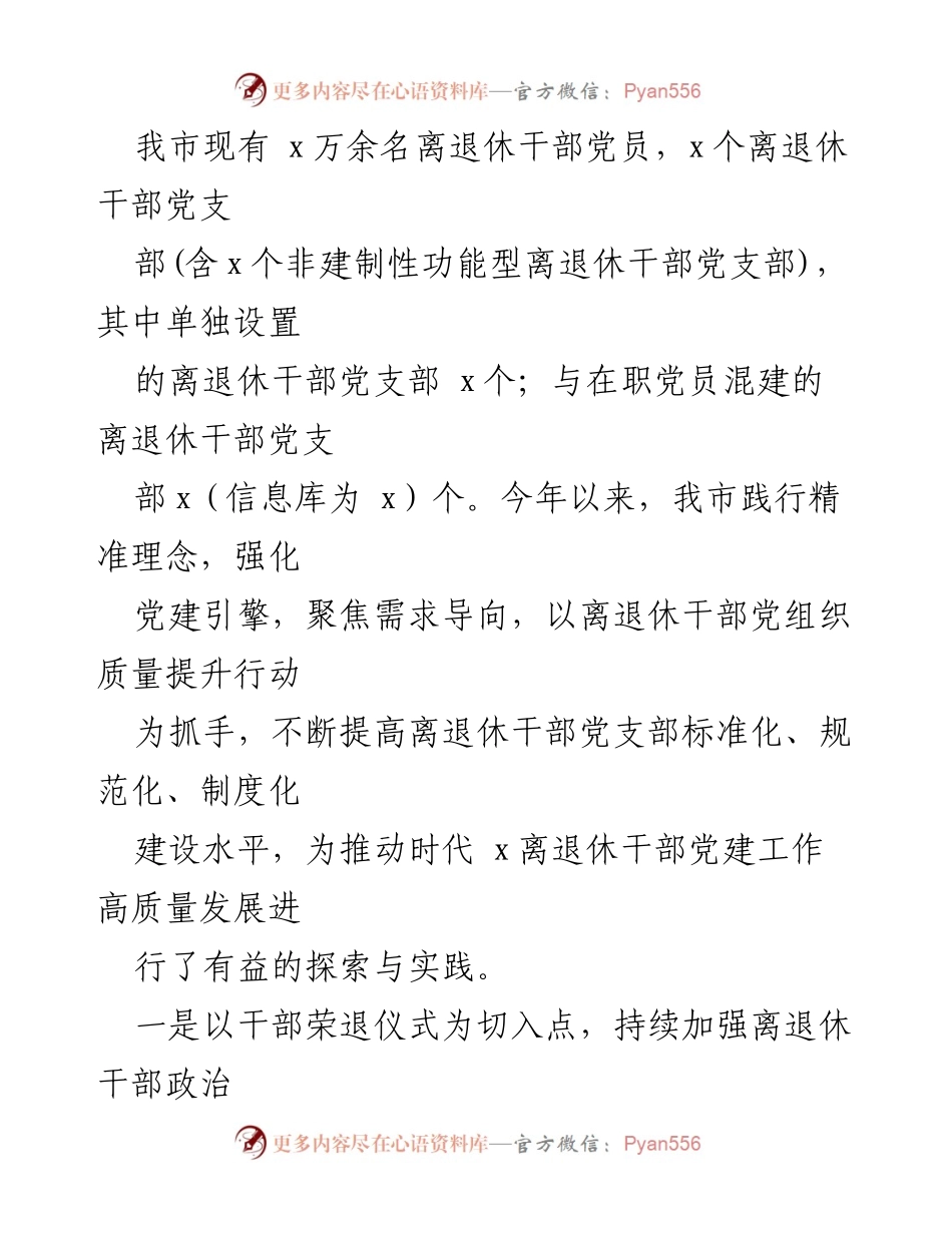 [工作总结] 离退休干部党建工作 - 全市离退休干部党建工作汇报与实践探索.docx_第2页
