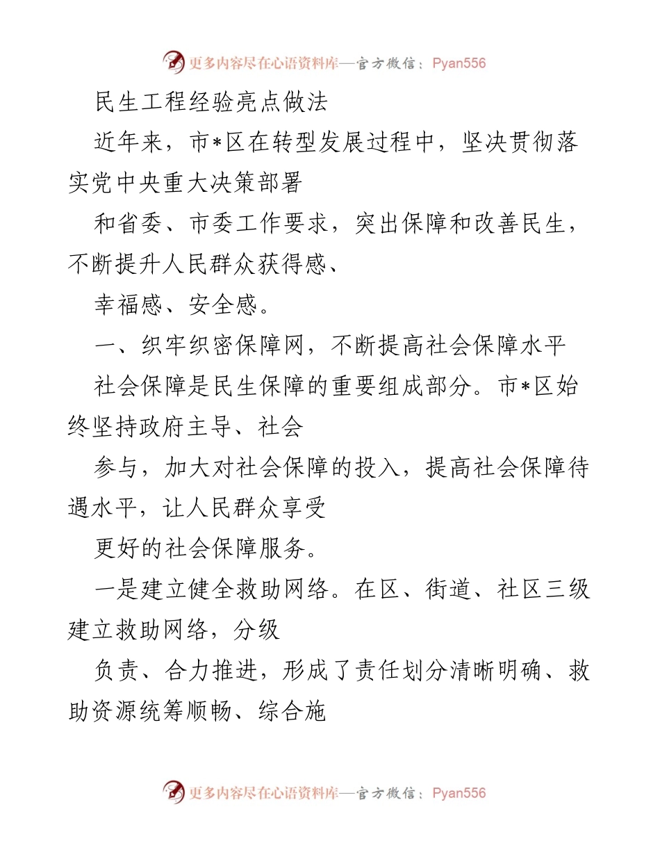 [工作总结] 民生工程 - 市_区民生工程经验亮点与保障措施总结.docx_第1页