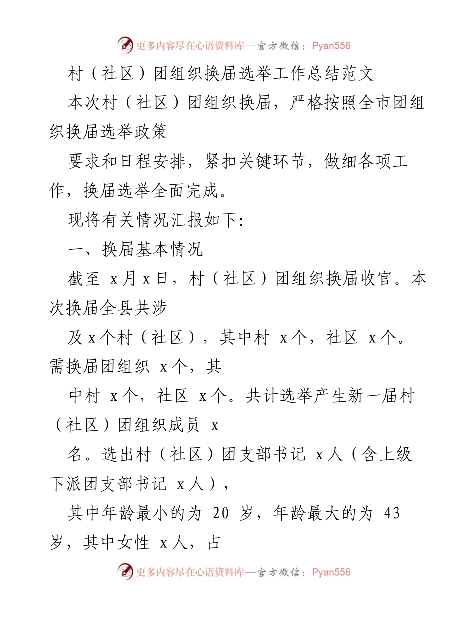 [工作总结] 村（社区）团组织换届选举 - 村（社区）团组织换届选举工作总结与展望.docx_第1页
