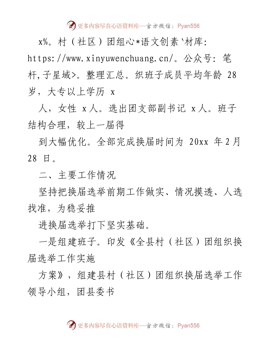 [工作总结] 村（社区）团组织换届选举 - 村（社区）团组织换届选举工作总结与展望.docx_第2页