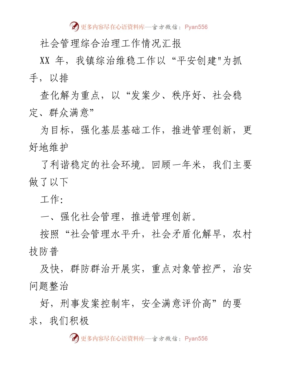 [工作总结] 社会管理 - 社会管理综合治理工作情况汇报.docx_第1页