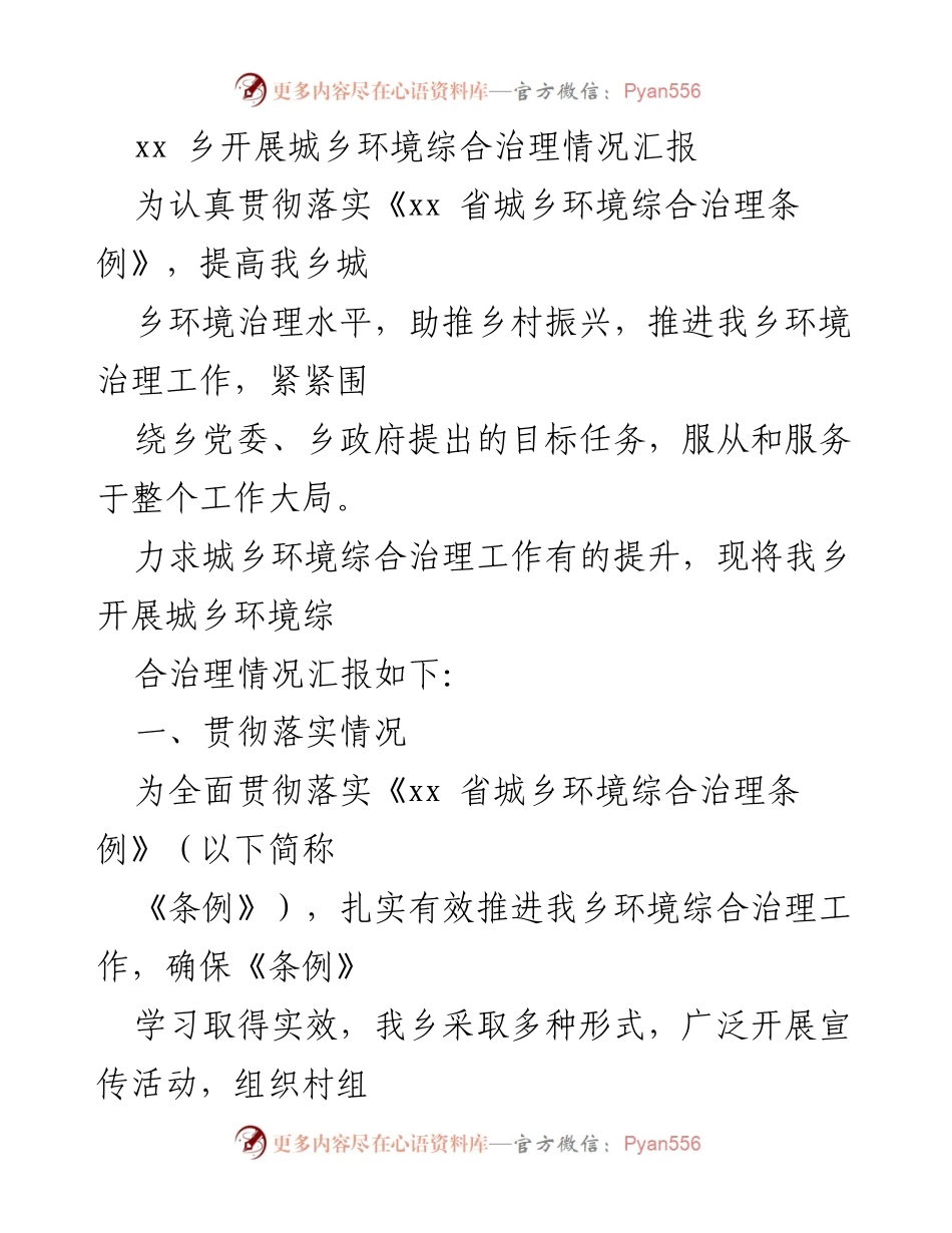 [工作总结] 环境治理 - xx乡城乡环境综合治理工作情况汇报.docx_第1页