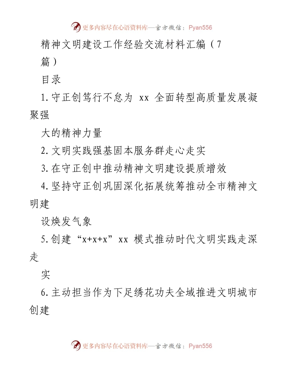 [工作总结] 精神文明建设 - 精神文明建设工作经验交流与高质量发展推进总结.docx_第1页