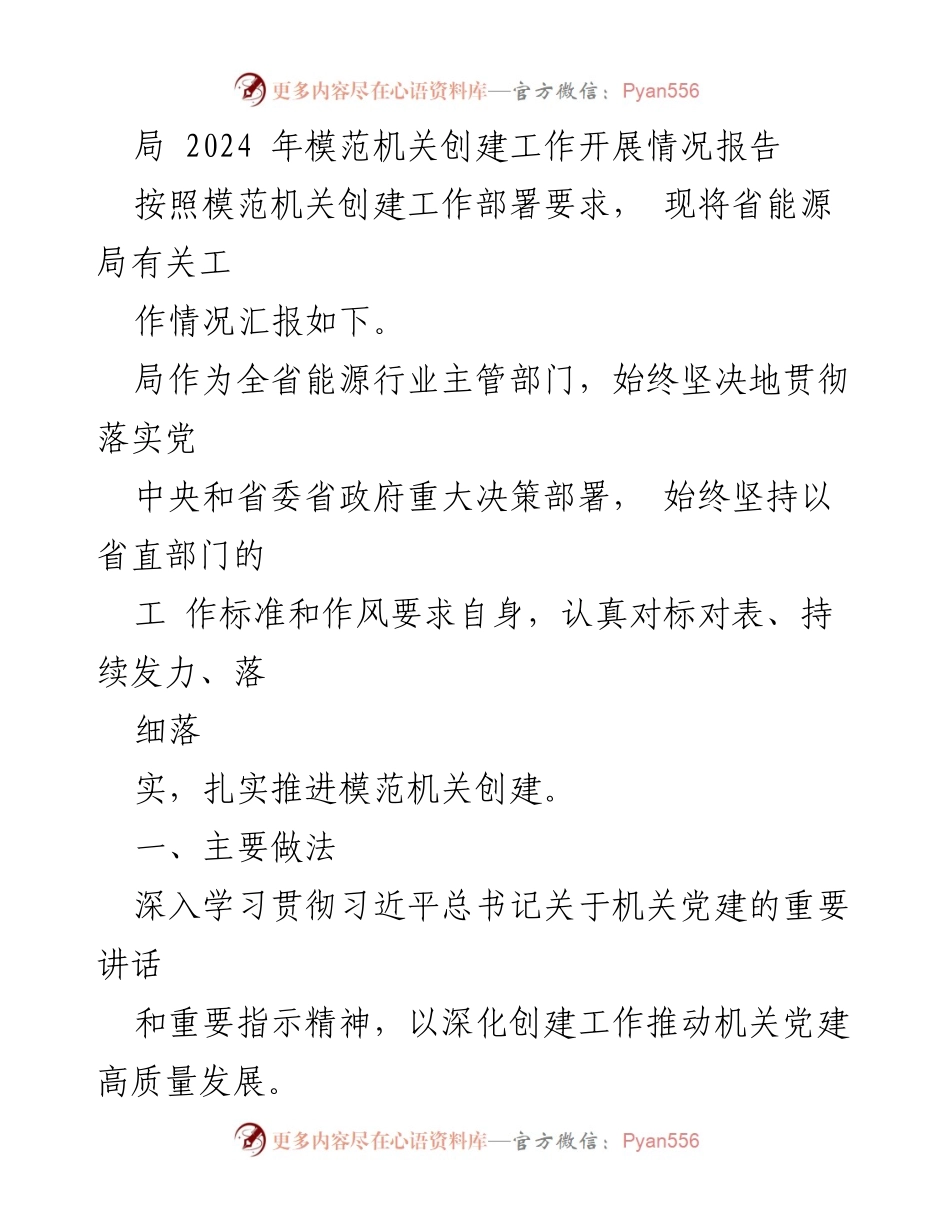 [工作总结] 省能源局 - 2024年模范机关创建工作开展情况报告.docx_第1页