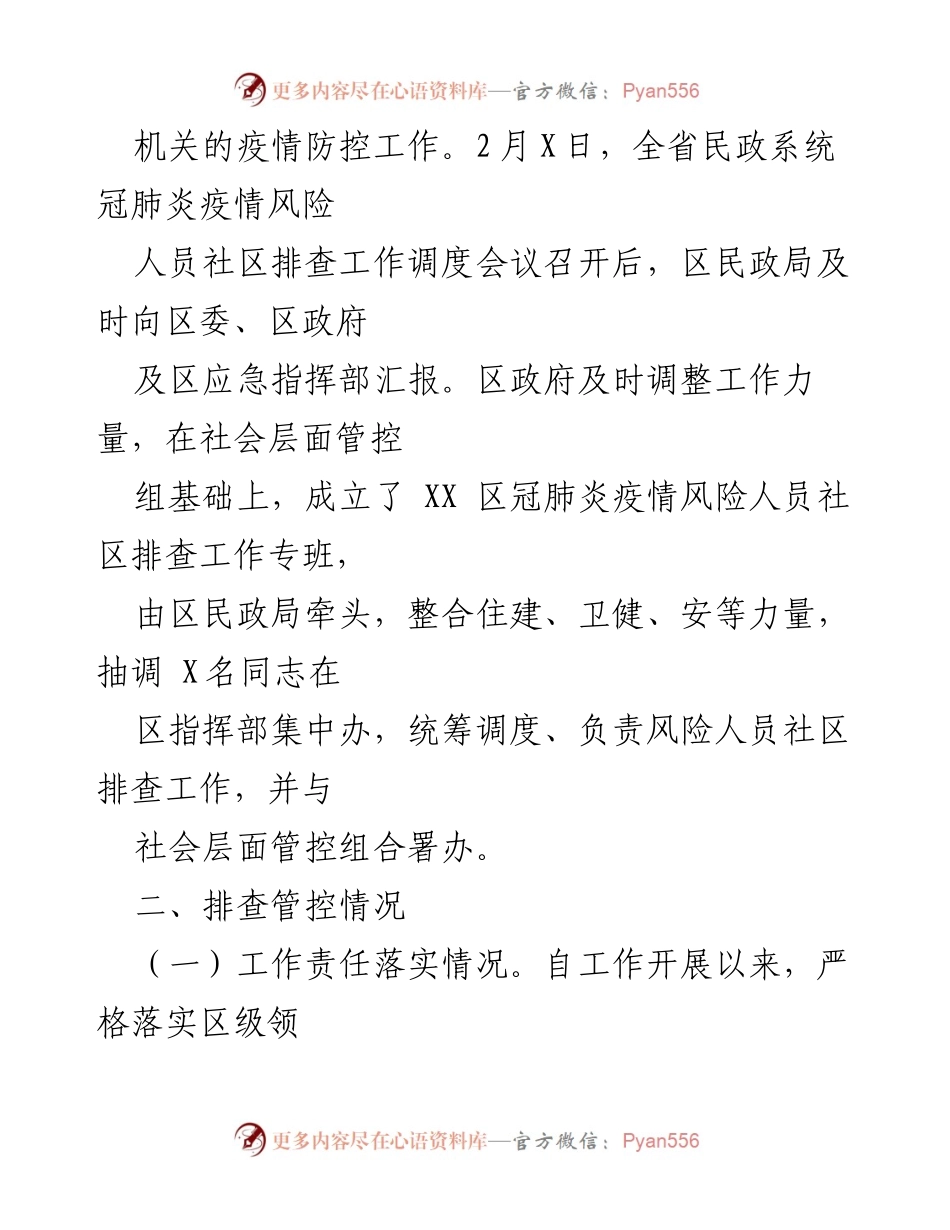 [工作总结] 疫情防控 - XX区冠肺炎疫情风险人员社区排查工作开展情况汇报.docx_第2页