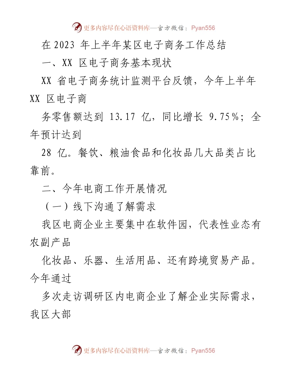 [工作总结] 电子商务工作 - 2023年上半年某区电子商务工作总结.docx_第1页