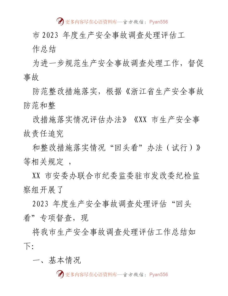 [工作总结] 生产安全事故评估 - 2023年度生产安全事故调查处理评估工作总结.docx_第1页