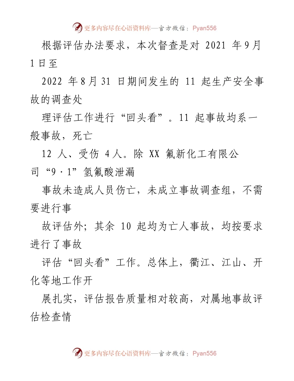 [工作总结] 生产安全事故评估 - 2023年度生产安全事故调查处理评估工作总结.docx_第2页