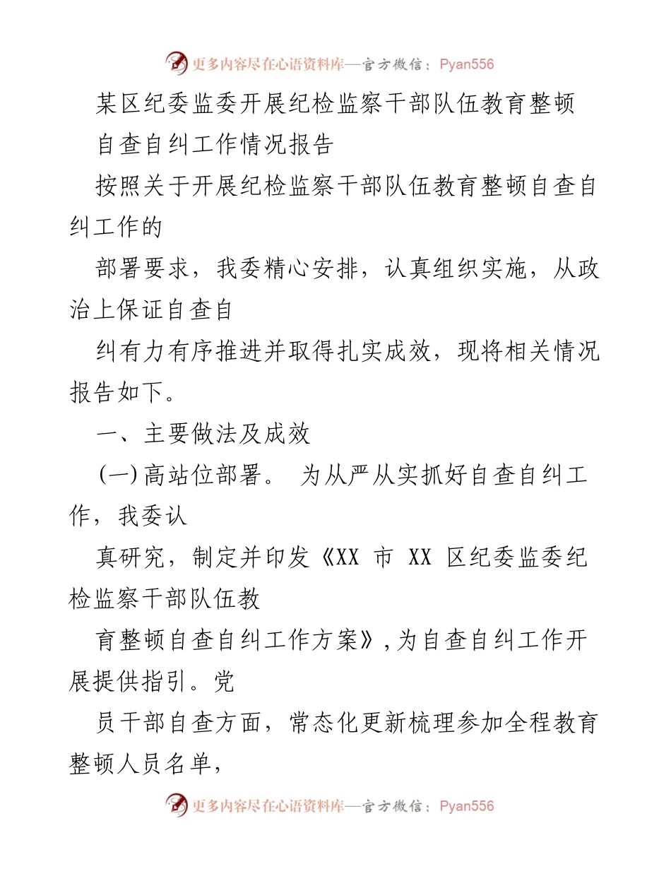 [工作总结] 纪检监察干部教育整顿 - 某区纪委监委自查自纠工作情况报告.docx_第1页