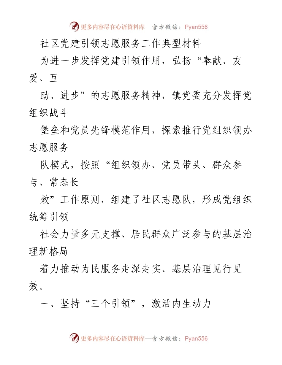 [工作总结] 社区党建活动 - 社区党建引领志愿服务工作的创新实践与成效.docx_第1页