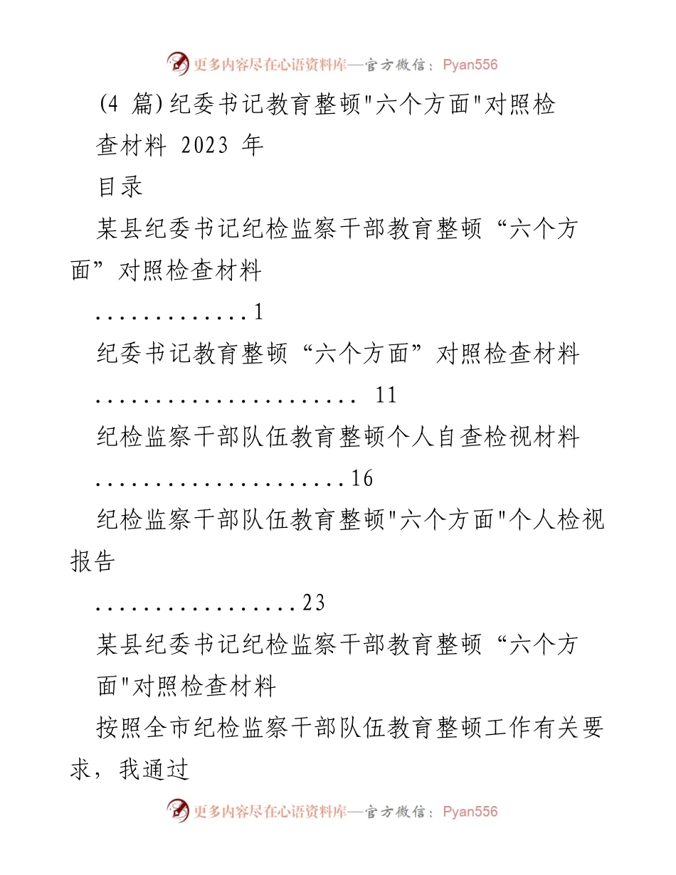 [工作总结] 纪委书记教育整顿 - 纪检监察干部教育整顿“六个方面”对照检查材料总结.docx_第1页