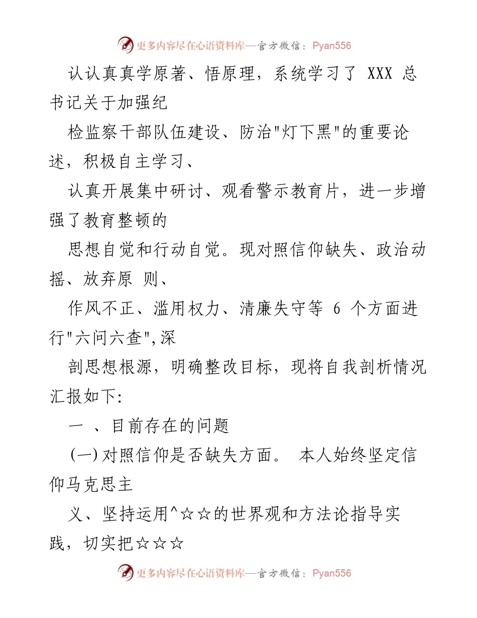 [工作总结] 纪委书记教育整顿 - 纪检监察干部教育整顿“六个方面”对照检查材料总结.docx_第2页