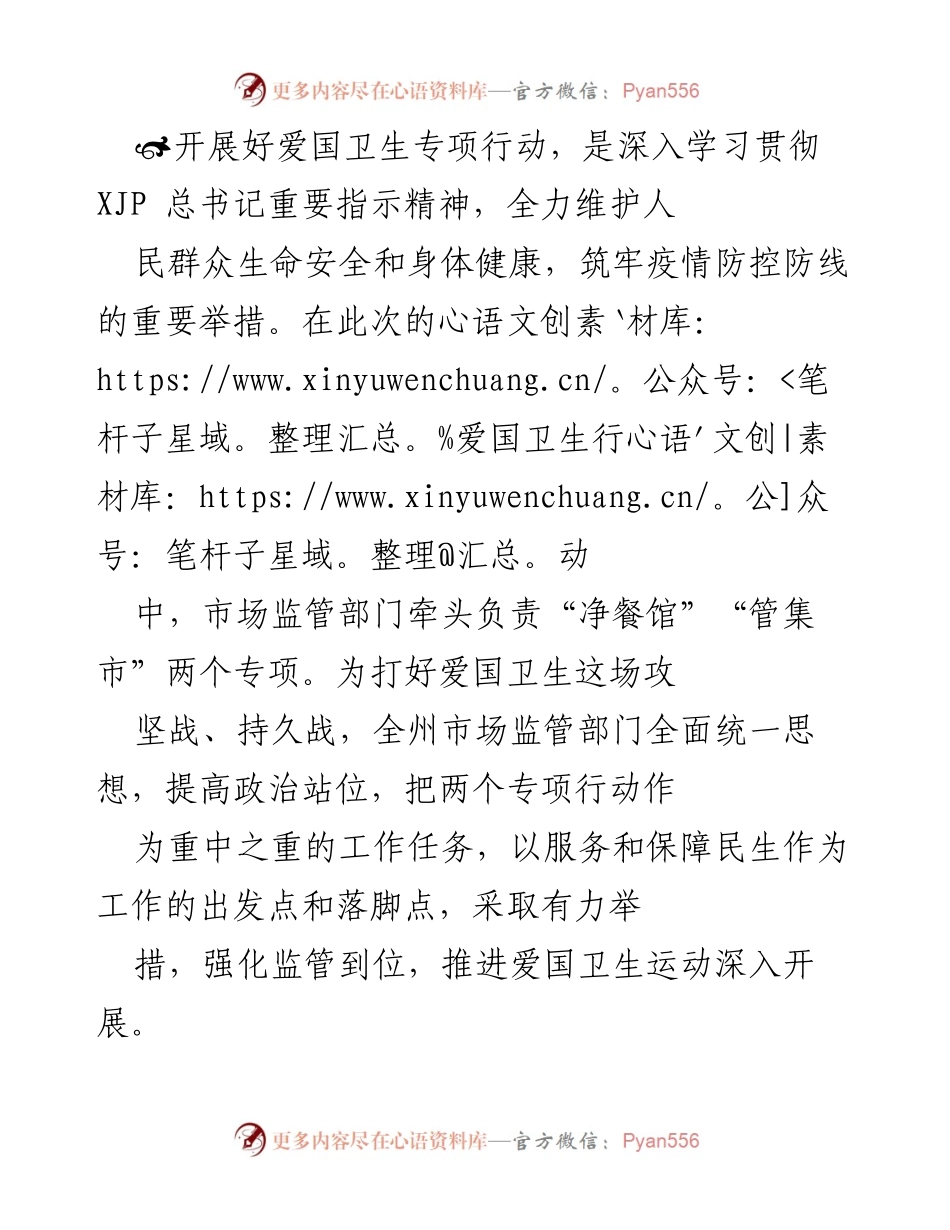[工作总结] 爱国卫生专项行动 - 加强爱国卫生专项行动，提升餐饮与集市环境卫生标准.docx_第1页