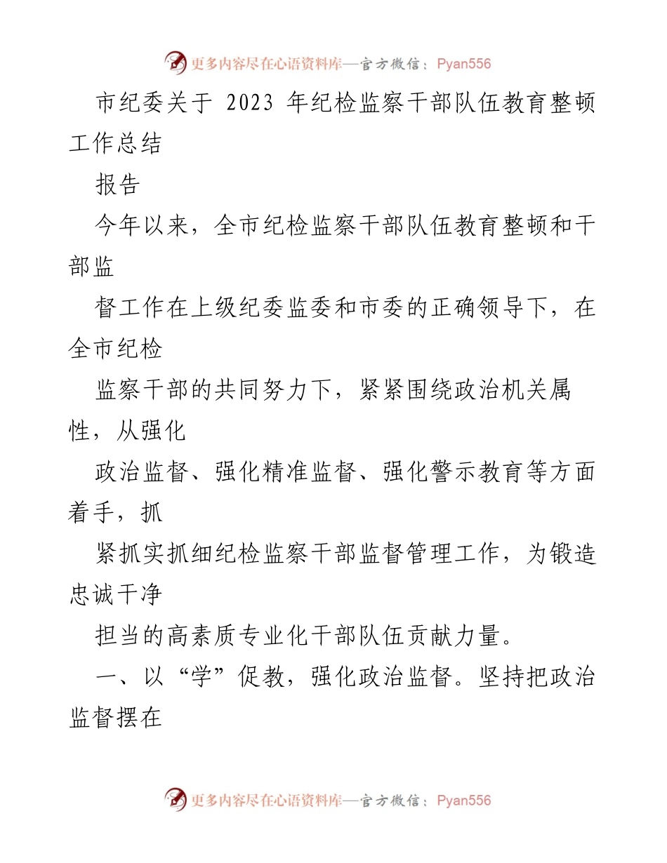 [工作总结] 纪检监察干部教育整顿 - 2023年纪检监察干部教育整顿工作总结报告.docx_第1页