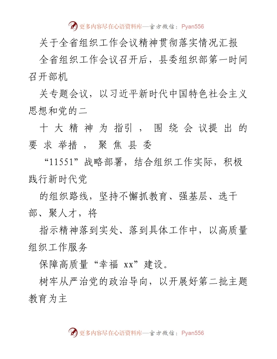 [工作总结] 组织工作会议 - 全省组织工作会议精神贯彻落实情况汇报_1.docx_第1页