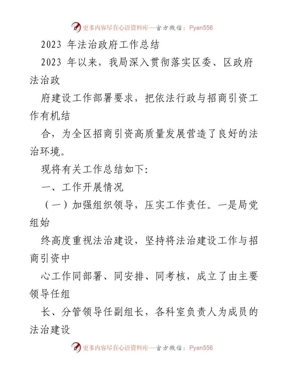 [工作总结] 法治政府建设 - 2023年法治政府工作总结与招商引资成果.docx_第1页