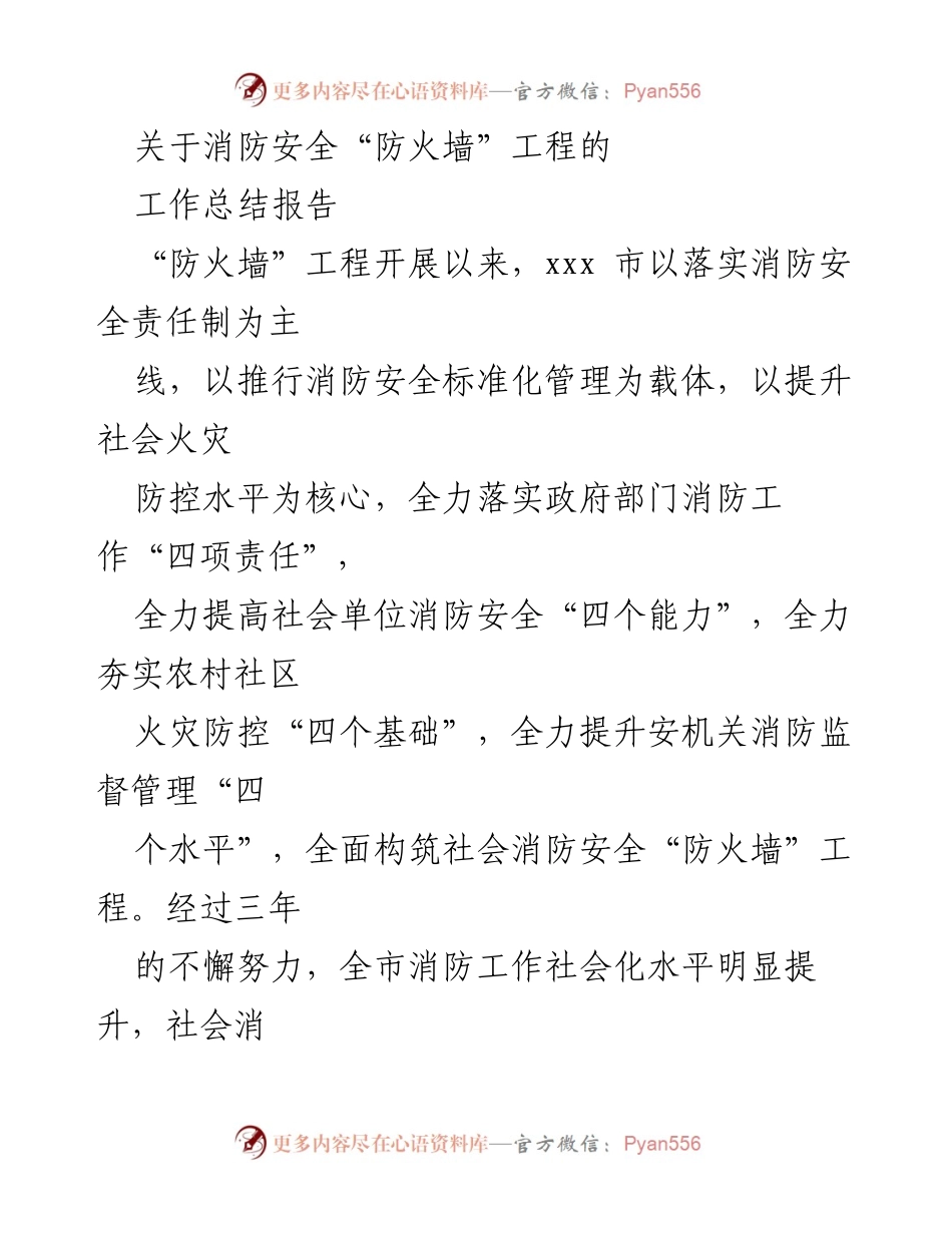 [工作总结] 消防安全工作 - 消防安全“防火墙”工程工作总结报告.docx_第1页