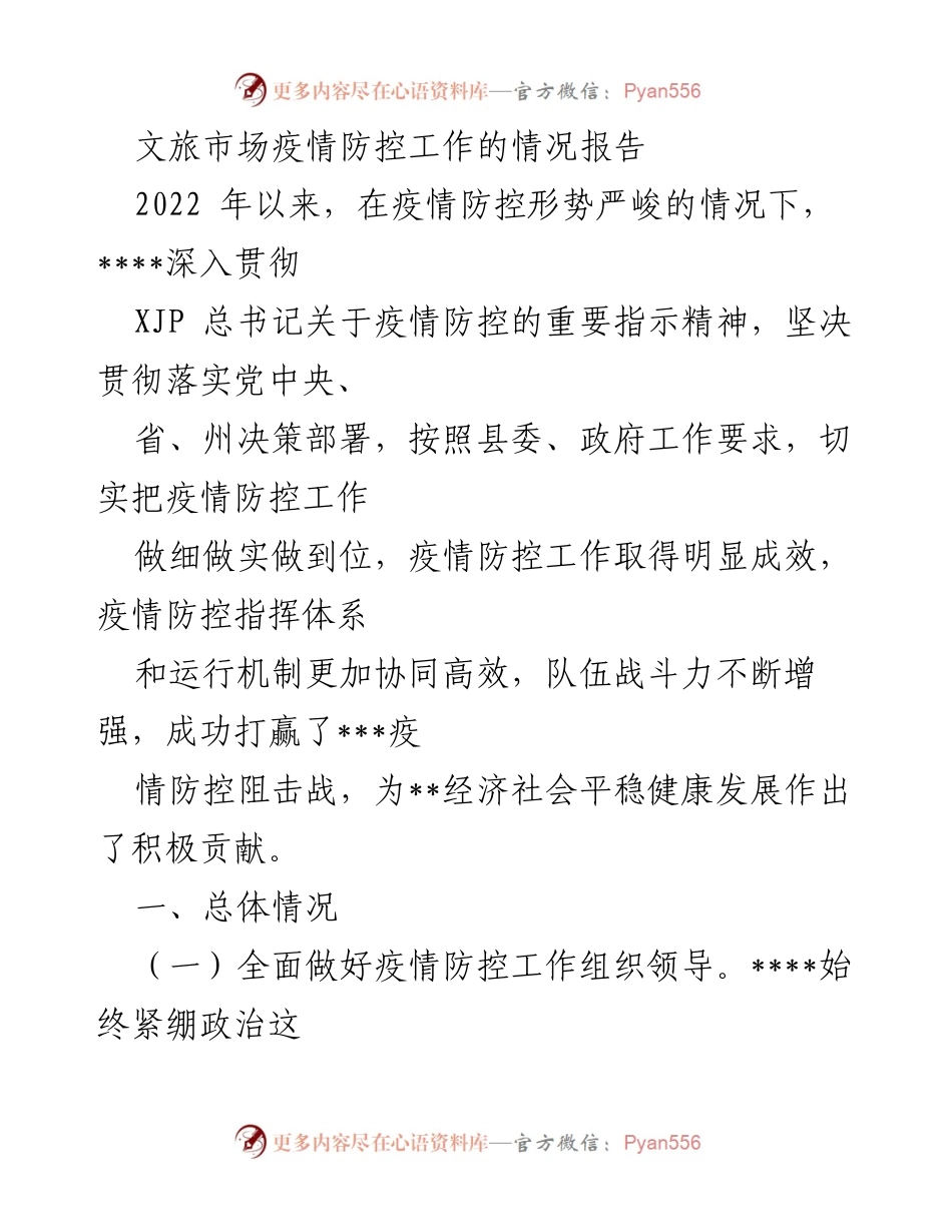 [工作总结] 疫情防控 - 文旅市场疫情防控工作情况报告.docx_第1页