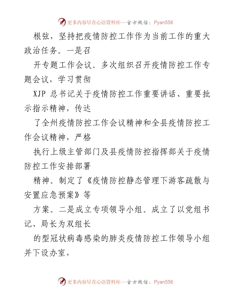 [工作总结] 疫情防控 - 文旅市场疫情防控工作情况报告.docx_第2页