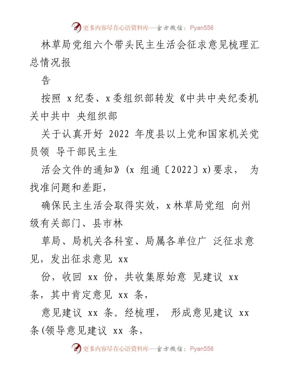 [工作总结] 林草局 - 林草局党组民主生活会征求意见汇总情况报告.docx_第1页