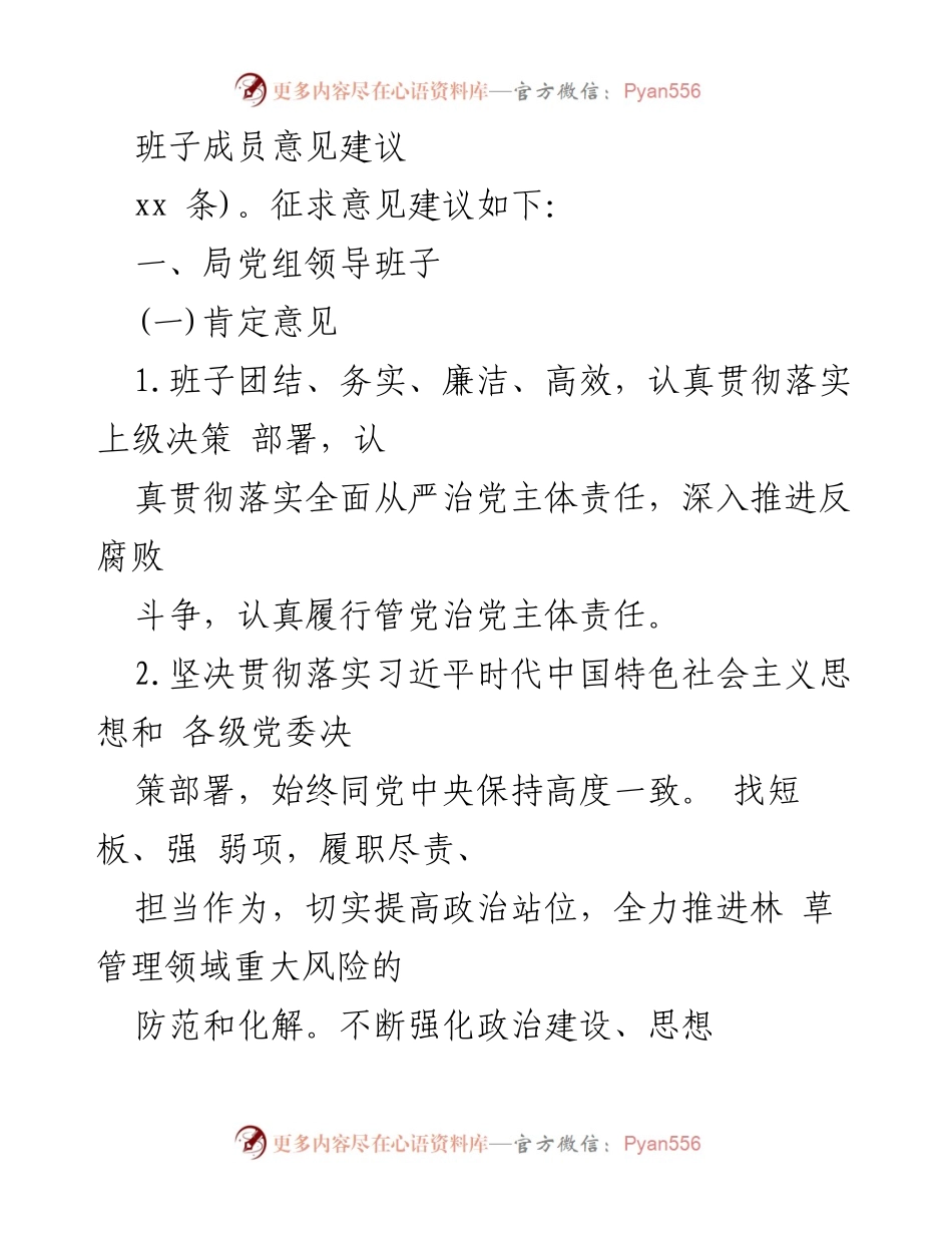 [工作总结] 林草局 - 林草局党组民主生活会征求意见汇总情况报告.docx_第2页