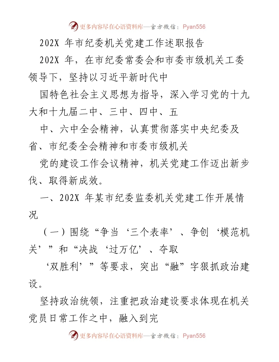 [工作总结] 纪委机关 - 202X年市纪委机关党建工作述职报告.docx_第1页