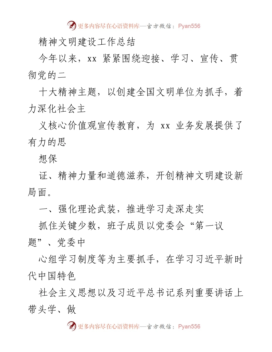 [工作总结] 精神文明建设 - 精神文明建设工作总结与实践活动回顾.docx_第1页