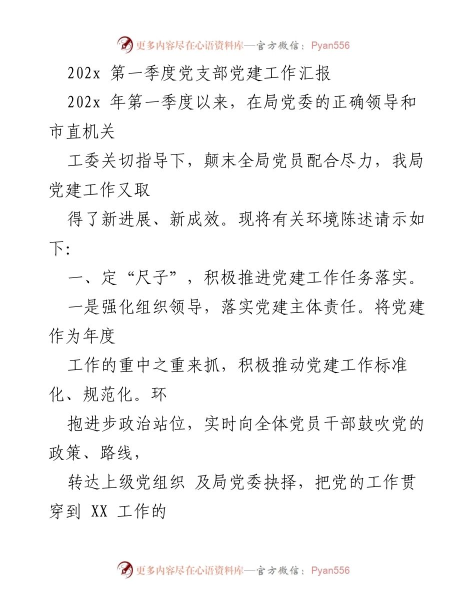[工作总结] 第一季度党支部党建工作 - 202x年第一季度党建工作进展汇报.docx_第1页