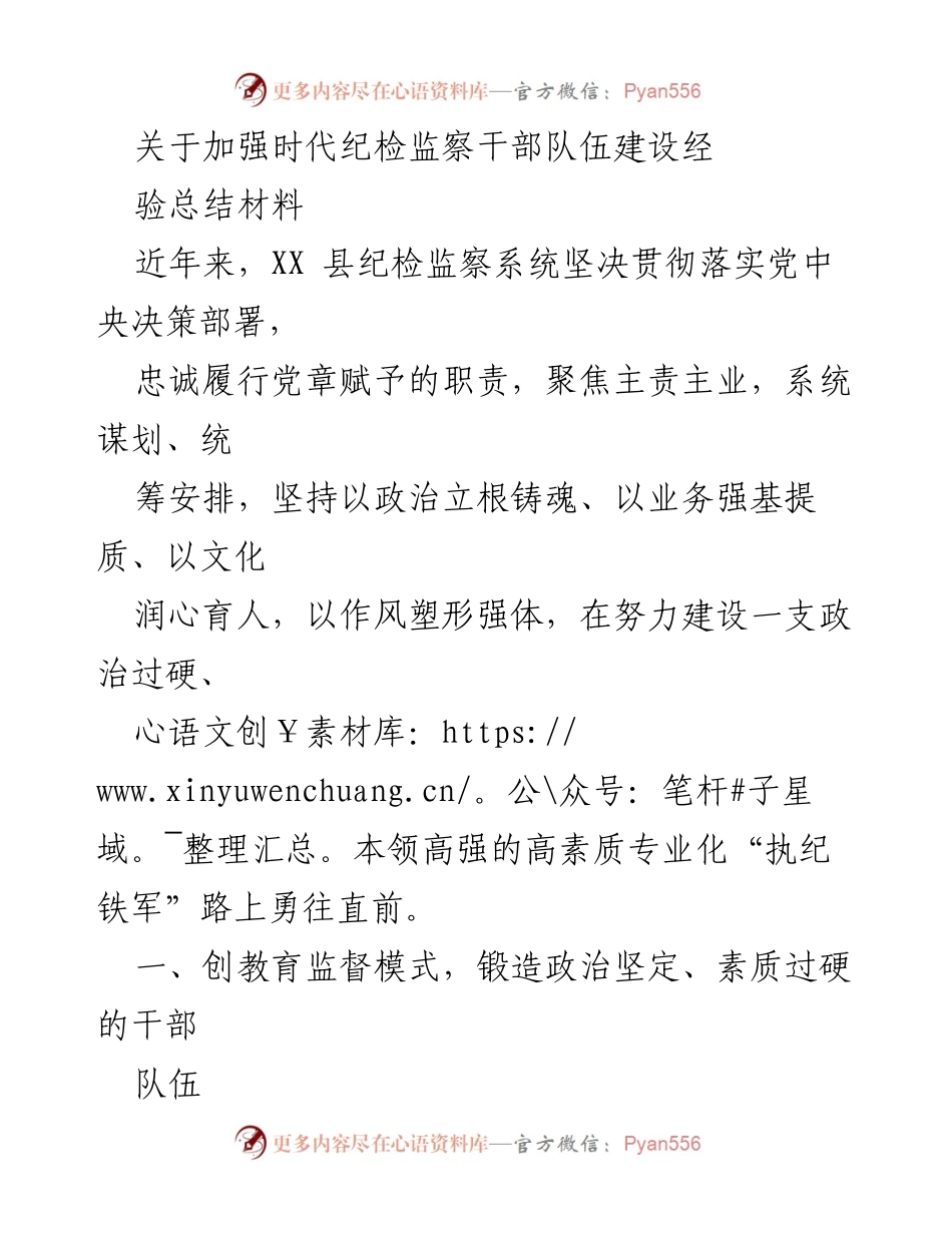 [工作总结] 纪检监察干部队伍建设 - 加强纪检监察干部队伍建设的经验总结.docx_第1页