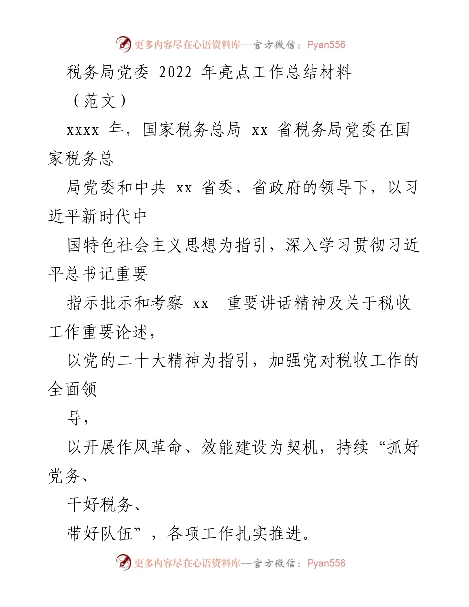 [工作总结] 税务局党委 - 2022年度税务局党委工作亮点总结.docx_第1页