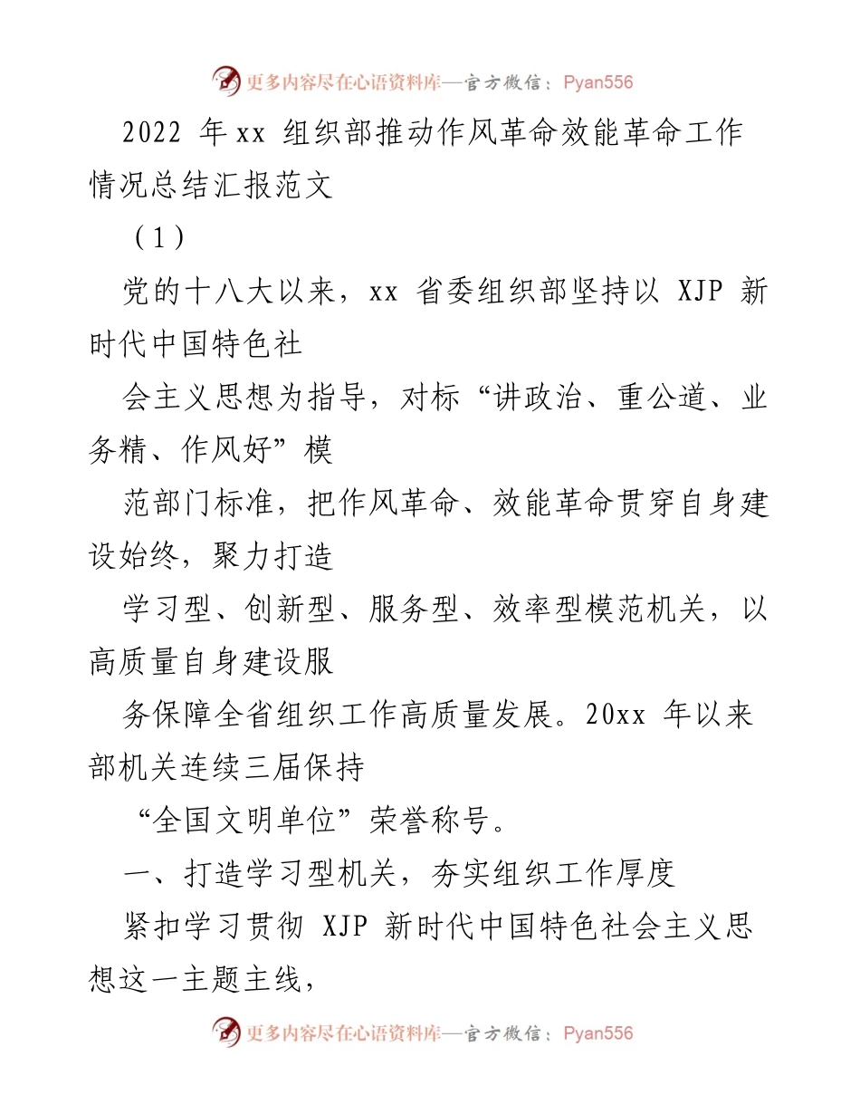 [工作总结] 组织部工作总结 - 2022年xx组织部作风与效能革命工作情况总结报告.docx_第1页
