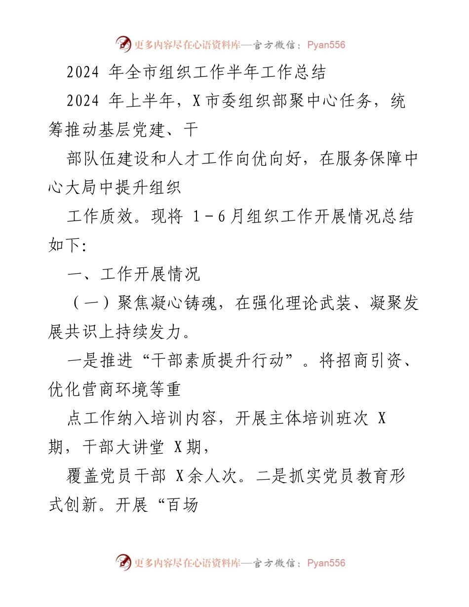 [工作总结] 组织工作 - 2024年上半年全市组织工作总结报告.docx_第1页