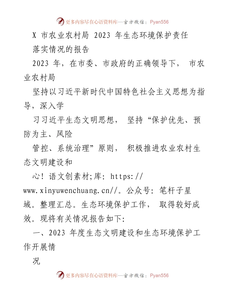 [工作总结] 生态环境保护 - 2023年X市农业农村局生态环境保护责任落实情况报告.docx_第1页
