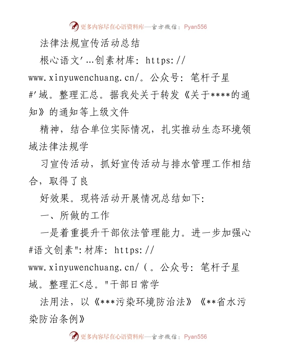 [工作总结] 法律法规宣传活动 - 生态环境法律法规宣传活动总结与反思.docx_第1页
