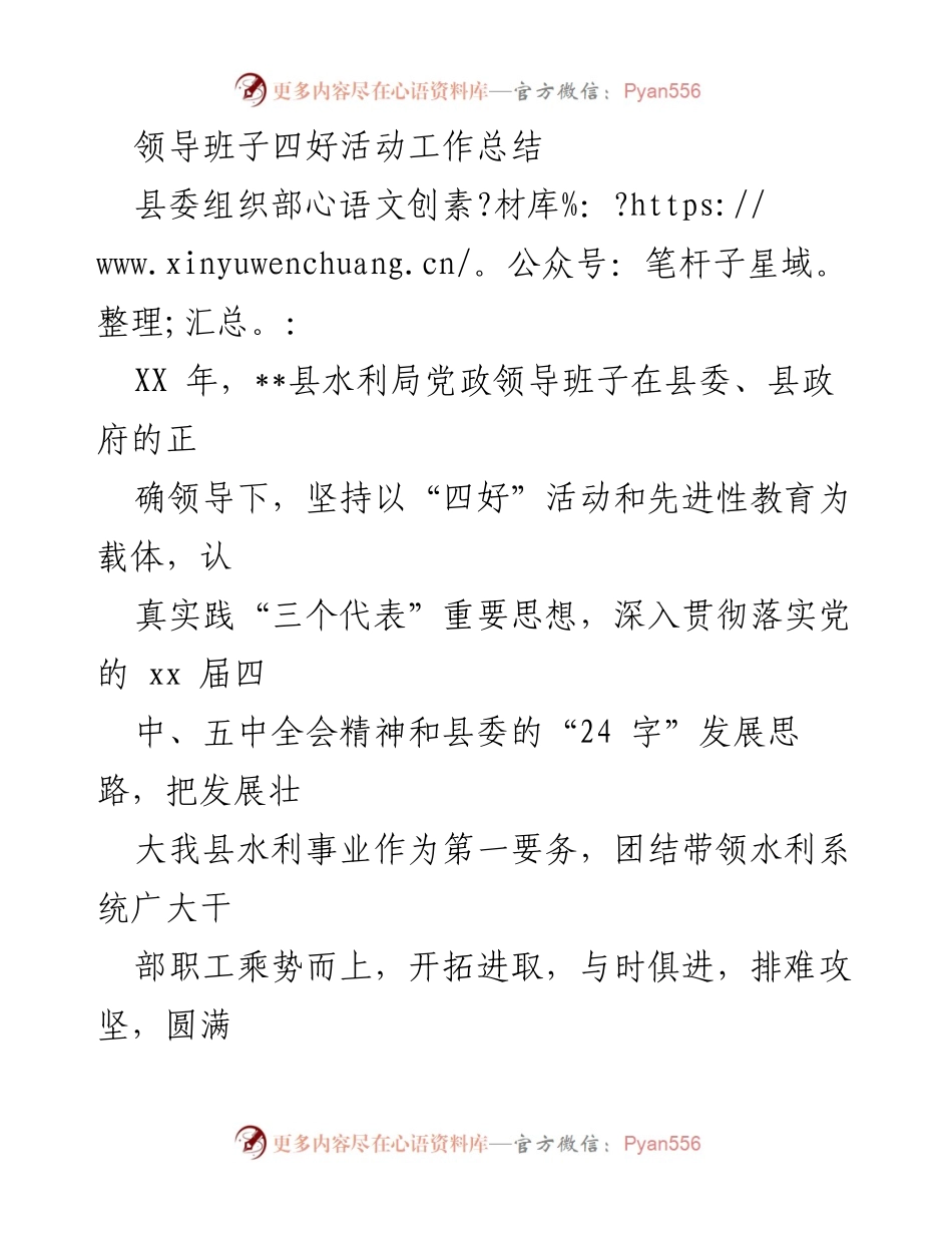[工作总结] 水利局 - 领导班子“四好”活动年度总结.docx_第1页