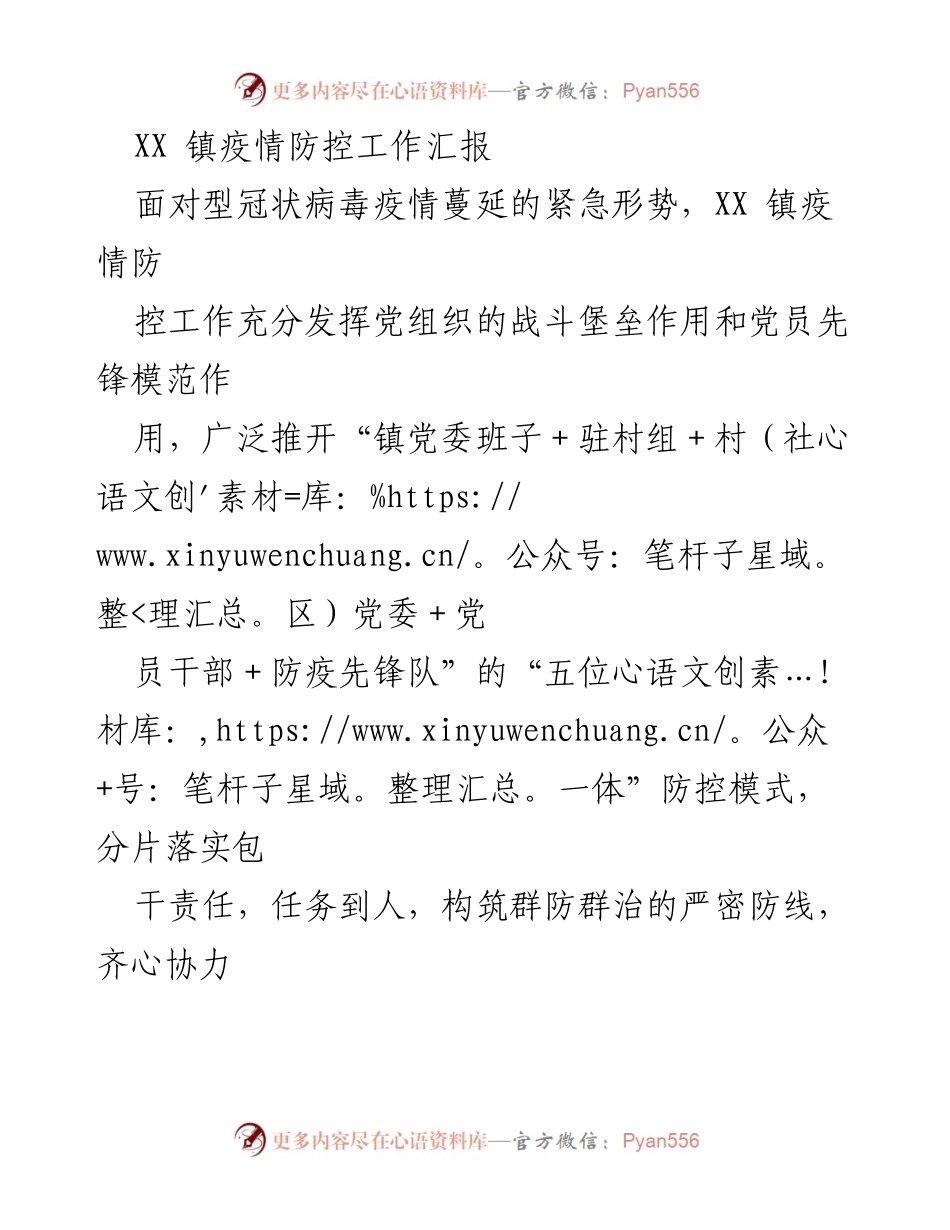 [工作总结] 疫情防控 - XX镇疫情防控工作成效汇报.docx_第1页