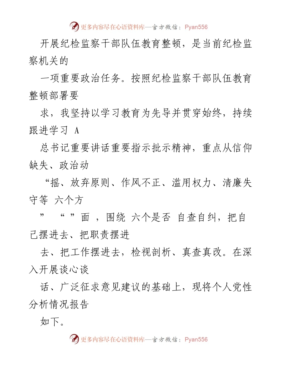 [工作总结] 纪检监察干部教育整顿 - 个人党性分析及存在问题总结.docx_第1页