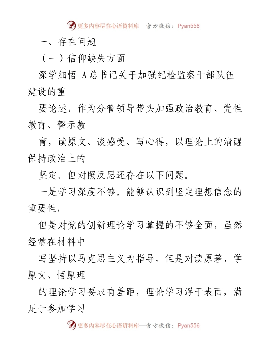 [工作总结] 纪检监察干部教育整顿 - 个人党性分析及存在问题总结.docx_第2页