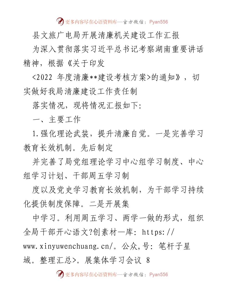 [工作总结] 清廉机关建设 - 县文旅广电局清廉机关建设工作汇报.docx_第1页