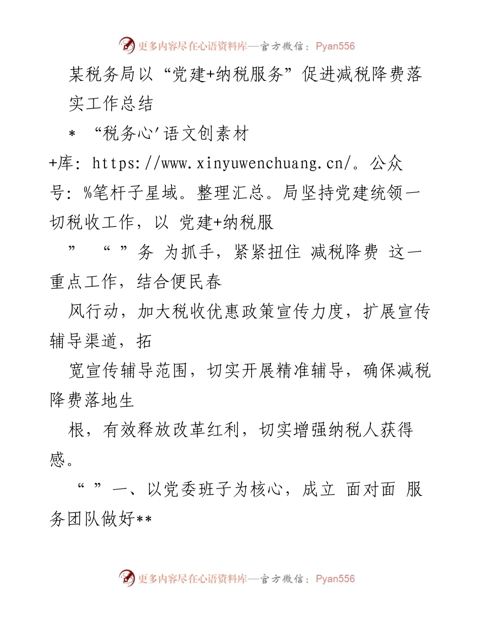 [工作总结] 税务局 - 党建引领下的减税降费服务实践_1.docx_第1页